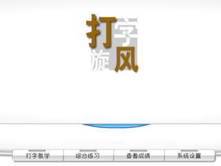 打字旋风软件 v2.0 正式版0