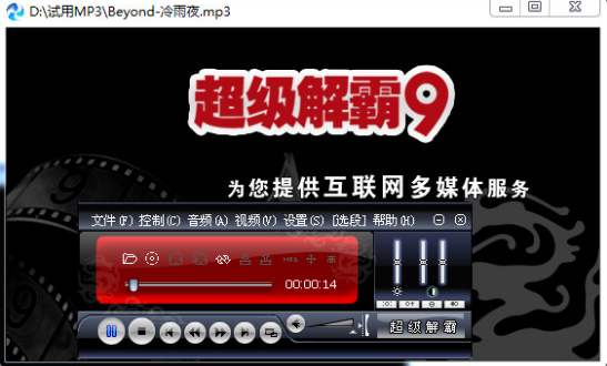 豪杰超级解霸播放器