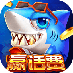 就要玩捕鱼赢话费版