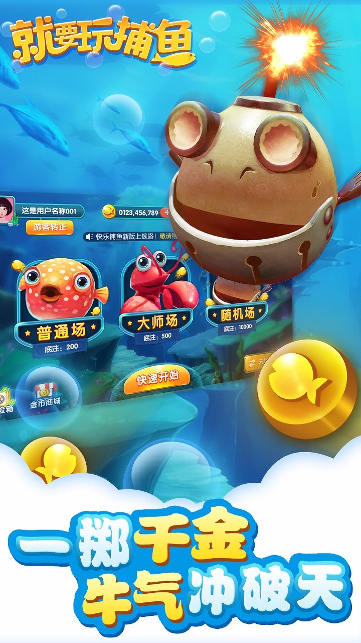 就要玩捕鱼赢话费版 v8.4.12 安卓最新版0