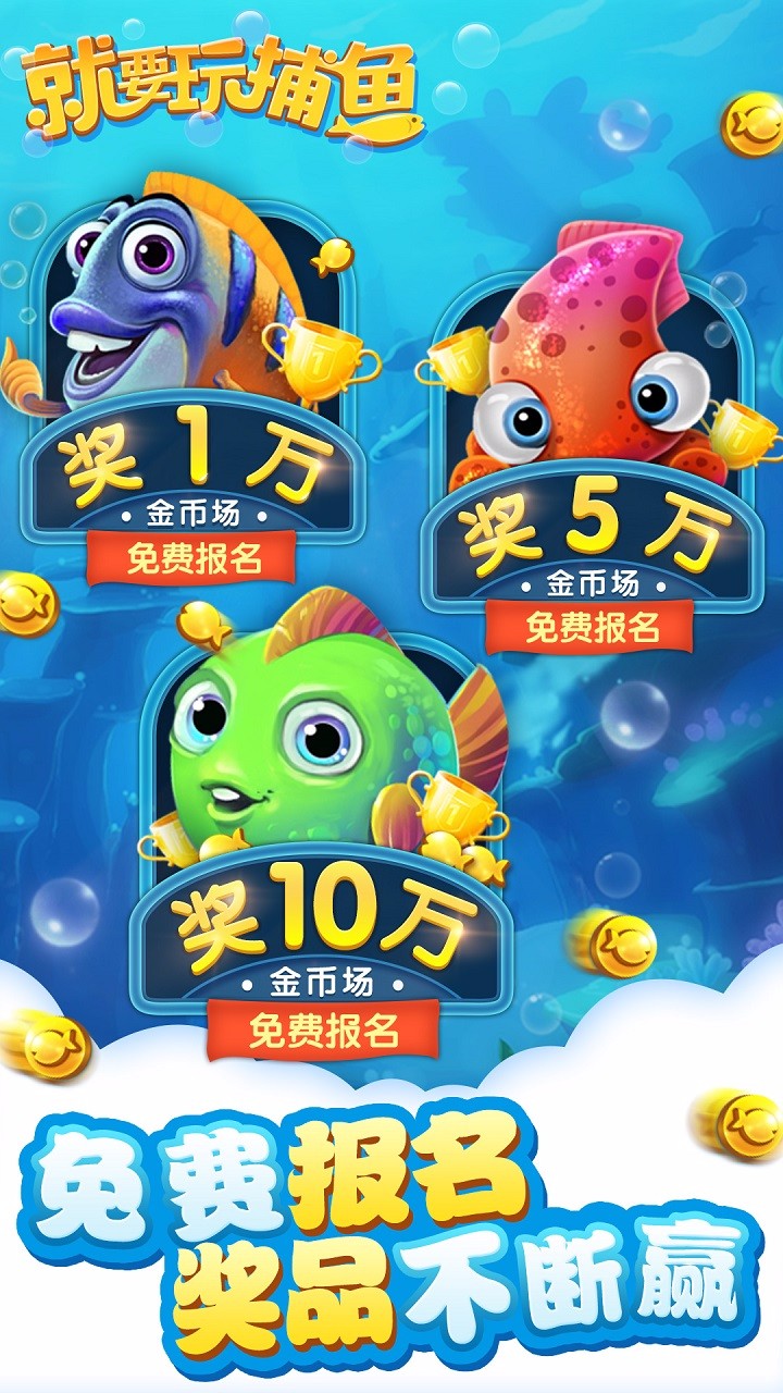 就要玩捕鱼赢话费版 v8.4.12 安卓最新版1