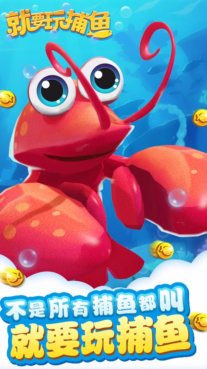 就要玩捕鱼赢话费版 v8.4.12 安卓最新版2