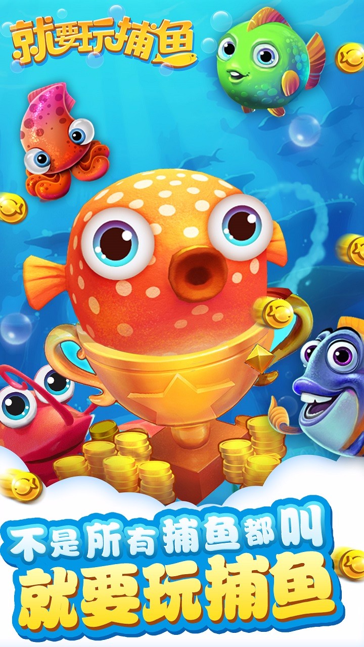 就要玩捕鱼赢话费版 v8.4.12 安卓最新版3