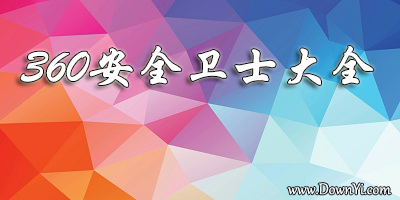 360安全卫士
