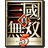 真三国无双5修改器