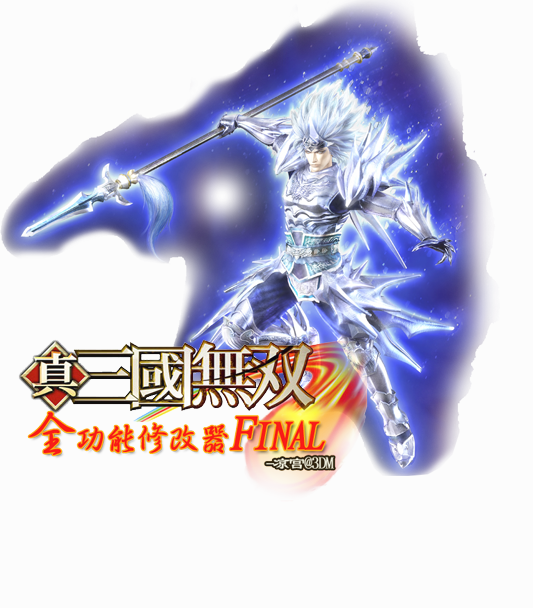 真三国无双5修改器 最新版0