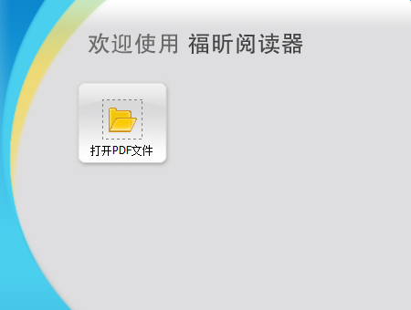 福昕pdf阅读器绿色版 福昕pdf阅读器绿色版