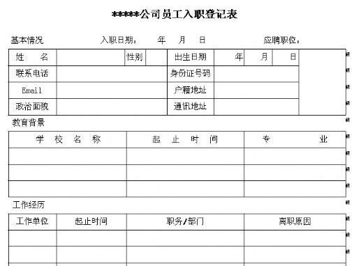 员工入职登记表模板 word版0