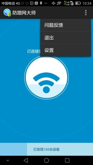 wifi防蹭网大师最新版