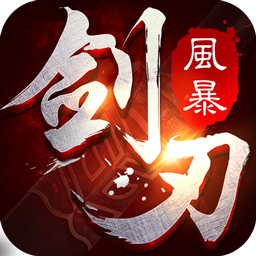 剑刃风暴果盘游戏