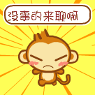 悠嘻猴扛旗QQ表情包