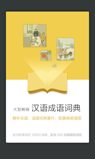 成语词典软件免费版 v4.3.15 安卓版0
