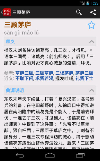 成语词典简体版 v3.5 安卓版4