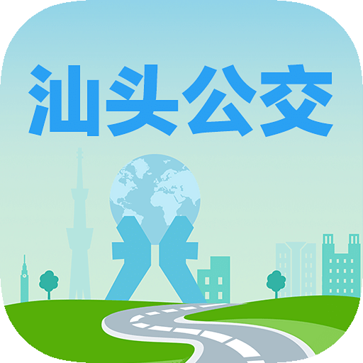 汕头公交实时线路查询