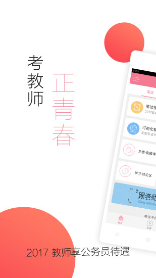 教师资格证随身学软件 v3.4.1 安卓最新版2