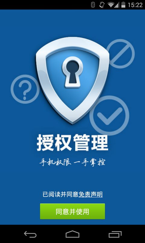 授权管理 v4.1.12 官方安卓版2