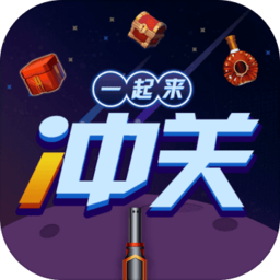 一起来冲关手游