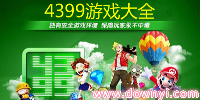 4399游戏