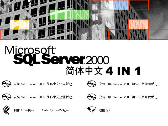 microsoft sql server2000 简体中文4合一版