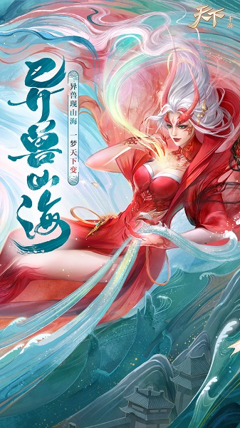 天下异兽山海最新版