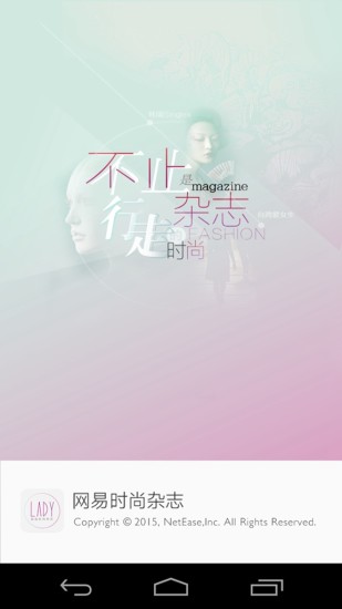 网易时尚杂志 v2.1.0 官方安卓版0