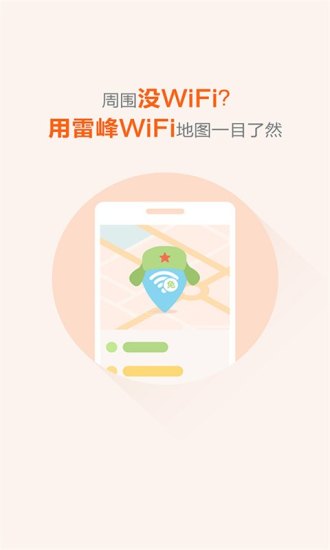 雷锋WiFi app