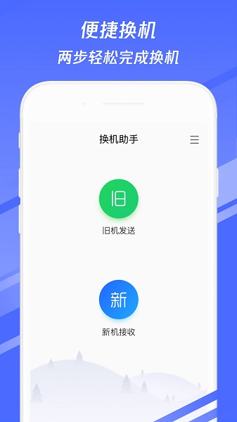 换机助手iphone版 v1.0.24 ios版 2