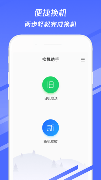 换机助手iphone版 v1.0.24 ios版 1