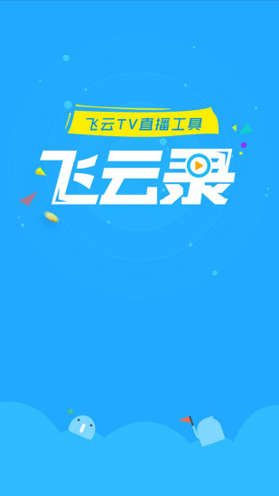 飞云录最新版 v3.2.0_a 安卓版2