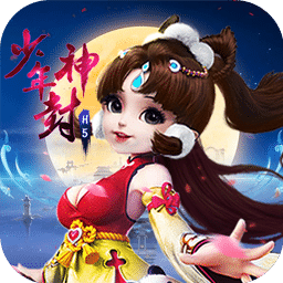 少年封神满VIP版