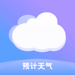预计天气软件