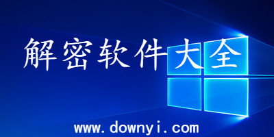 解密软件