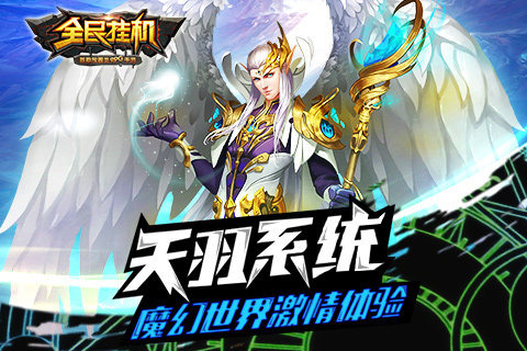 小米版全民挂机手游 v3.5.1 安卓版0