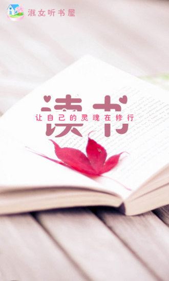 淑女听书屋手机版 v3.65.0 安卓版4