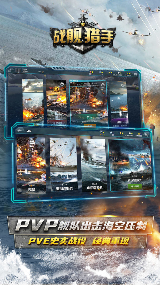 战舰猎手ios互通版