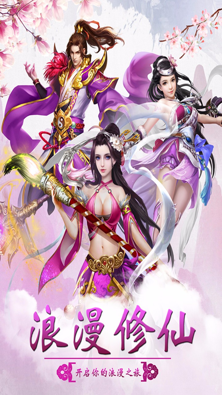 仙侠奇缘游戏 v1.0.1716 安卓版0