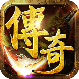 朕的传奇果盘版