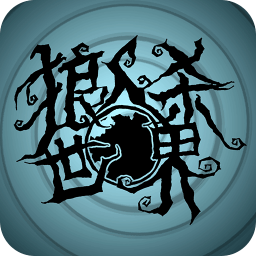 狼人杀世界客户端