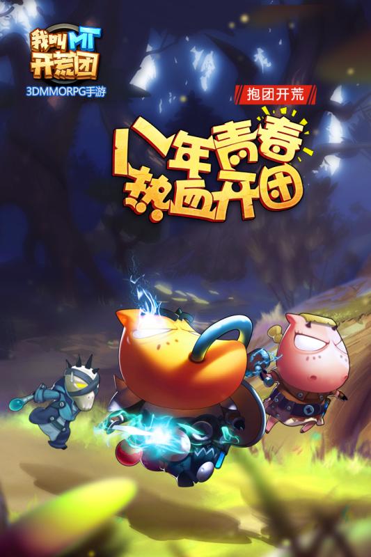 我叫mt开荒团客户端 v1.1.3 安卓版4