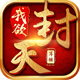 我欲封天小米游戏下载