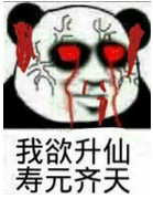 我要修仙表情包