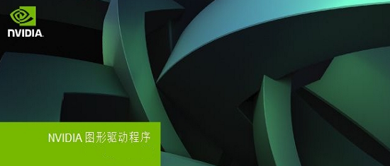 英伟达gts250显卡驱动