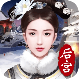 后宫攻略手游