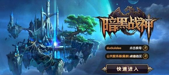 暗黑战神小米客户端 v1.18.0.3 官方安卓版2