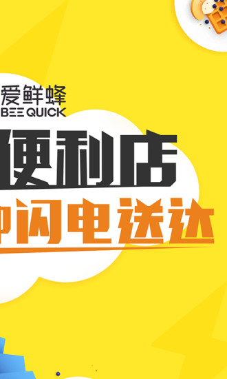 爱鲜蜂手机客户端 v4.5.3 安卓版2