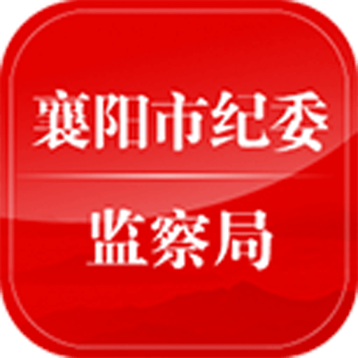 智廉襄阳手机客户端