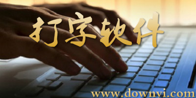 打字软件
