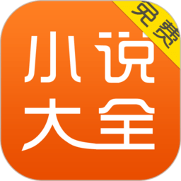 免费小说大全阅读器