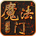 魔法门世界9665版游戏