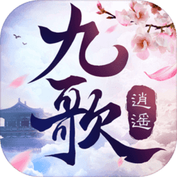 逍遥九歌行九游游戏